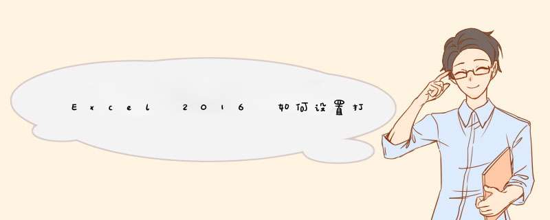 Excel 2016 如何设置打印顶端标题行？
